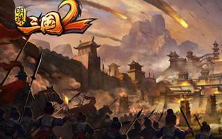 明珠三国2什么时候出