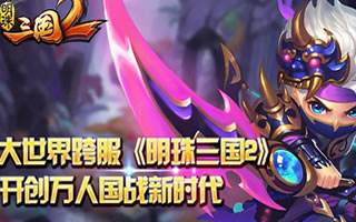 明珠三国2哪一个坐骑好