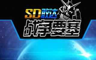 SD敢达战争要塞全平台上线 正版授权