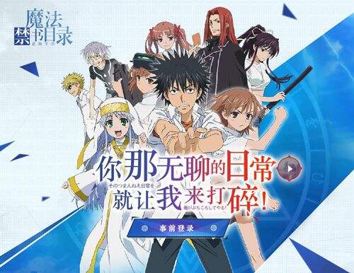 网易开大招 轻小说王者《魔法禁书目录》手游制作决定 