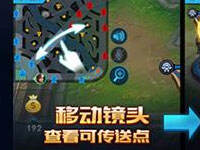 王者荣耀传送使用方法 新召唤师技能解读