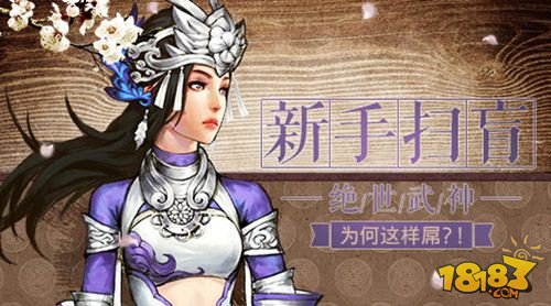 绝世武神手游为何这样屌 新人扫盲攻略