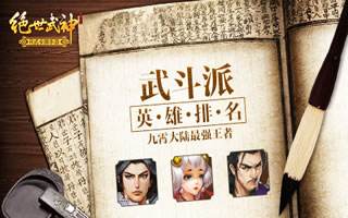 绝世武神手游九霄最强王者 武斗派英雄排名