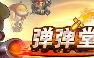 弹弹堂S团队战斗技巧 三大取胜策略心得分享