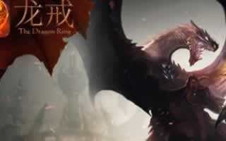 龙戒手游激活码怎么领?