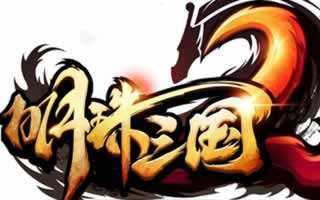 明珠三国2哪个职业最好? 刺客崛起来袭