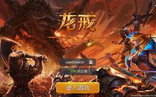 龙戒手游新手登录指引 客户端界面详细介绍