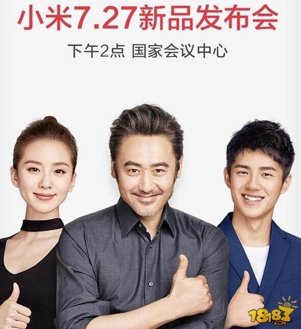 红米pro发布会 刘诗诗/吴秀波/刘昊然出席现场