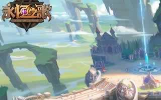 永恒之歌永恒大陆年表强势登场