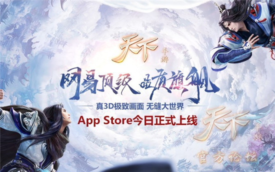 《天下》手游App Store今日正式上线