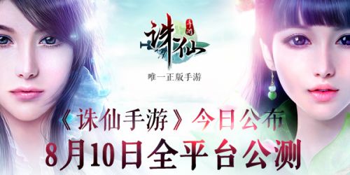 诛仙剑惊艳出鞘  《诛仙手游》公布8月10日全平台公测