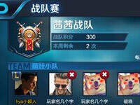 体验服7.30调整 战队赛报名功能效率提高