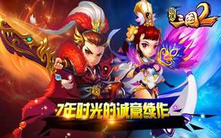 明珠三国2空前火爆 7年经典打造长生IP