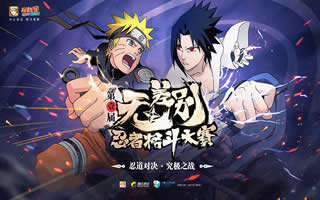 火影忍者手游格斗大赛圆满落幕 见证最强忍诞生