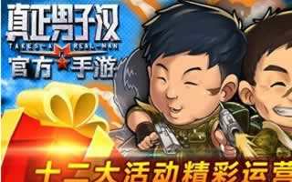 真正男子汉手游好友一起玩配合攻略心得分享