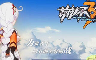 崩坏3rd第四期试炼 第四期试炼答案分享