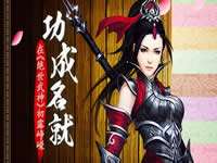 绝世武神手游成就系统介绍 功成名就初露峥嵘