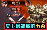 王者荣耀史上最简单的五杀 不服来辩