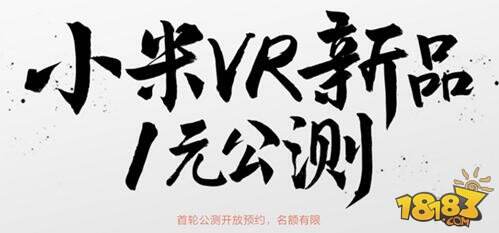 小米VR眼镜今日发布 价格屠夫能否再度颠覆市场？