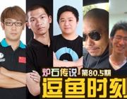 炉石传说逗鱼时刻第80.5期：Just BB