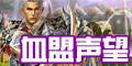血盟声望