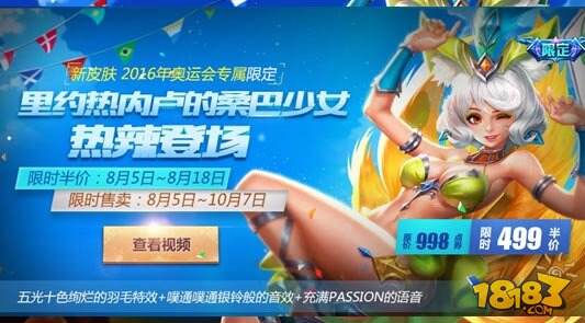 新皮肤桑巴少女热情来袭 为奥运助威