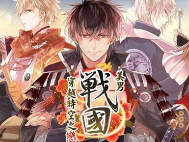 热门乙女向手游 《美男战国》中文版本上架