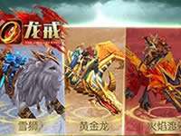 龙戒手游战宠获取解析 获取战宠技巧分享