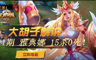大胡子解说：第11期王者荣耀雅典娜 15杀0死