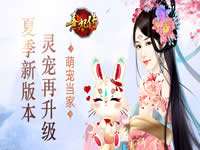 熹妃传夏季新版本灵宠再升级 萌宠翻身当家
