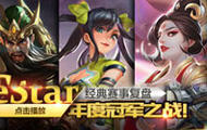 【经典赛事复盘】eStar 年度冠军之战！