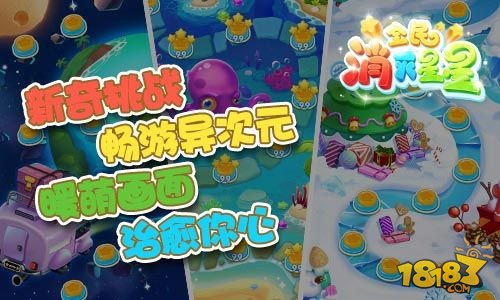 4亿玩家再创奇迹《全民消灭星星》今日上线