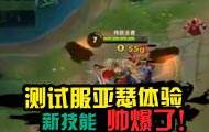 王者荣耀玩家体验服亲测亚瑟 新技能帅爆了！