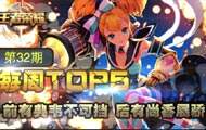 TOP5：前有典韦不可挡 后有尚香展骄狂