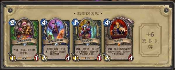 炉石传说歌剧院boss技能卡牌奖励一览