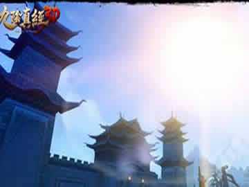 九阴真经3d凌霄城视频 凌霄城视频分享