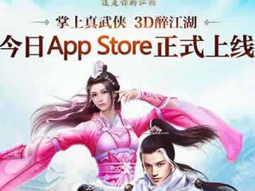 九阴真经3D登陆App store 今日独家首发