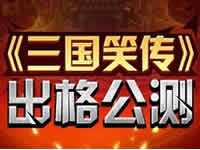 三國笑傳最強開局玩法技巧分享