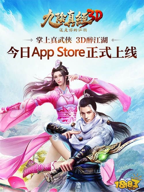 《九阴真经3D》App Store今日独家首发 这一刻指掌江湖