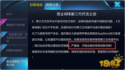 《王者荣耀》禁止iOS第三方代充公告