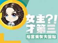 女主才第三绝世武神后宫美女大盘点