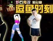 炉石传说逗鱼时刻第82期：不如跳舞