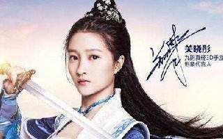 关晓彤代言《九阴真经3D》苹果推荐首发火爆