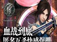 不良人手游体验匿名互杀快感 血战到底