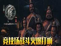 不良人竞技场独占鳌头 公平竞技策略玩法