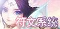 符文系统