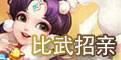 比武招亲