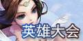 英雄大会