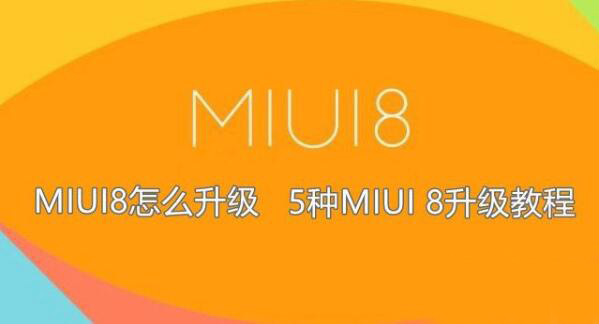 小米MIUI8怎么升级 5种MIUI 8系统升级方法