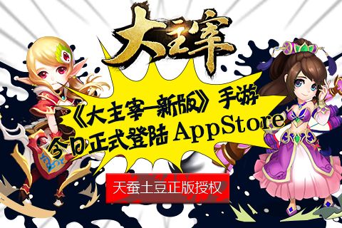 《大主宰-新版》今日正式登陆App Store